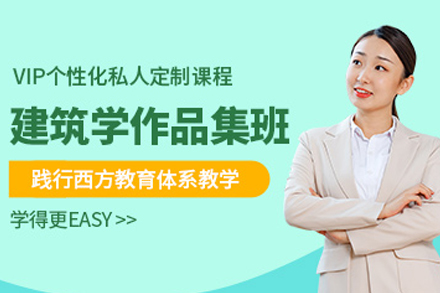 重庆建筑学作品集辅导班