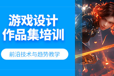 重庆游戏设计作品集辅导