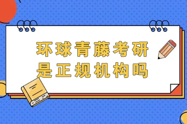 南京考研-南京环球青藤考研是正规机构吗