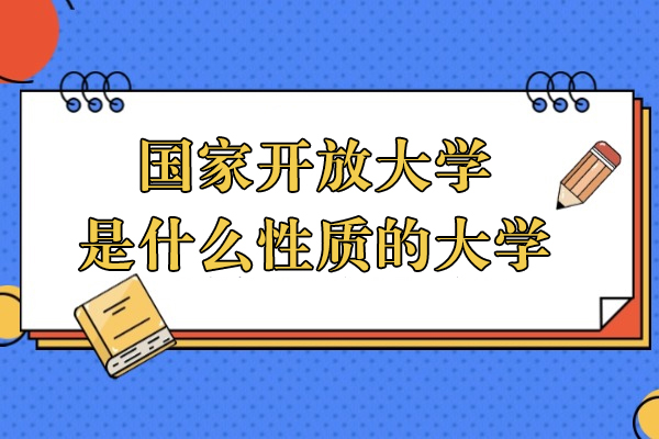 国家开放大学是什么性质的大学