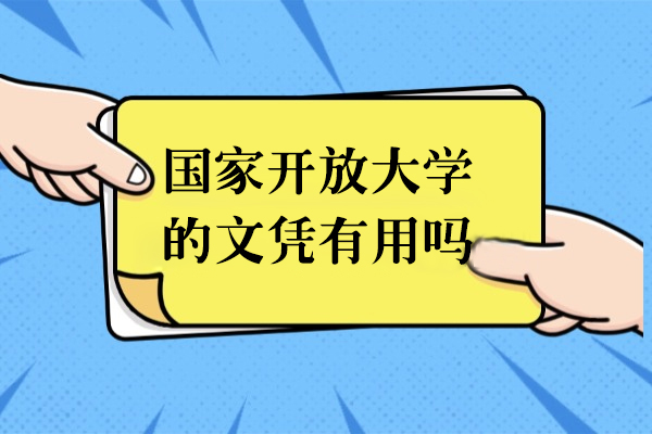 国家开放大学的文凭有用吗