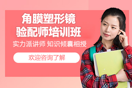 角膜塑形镜验配师培训班