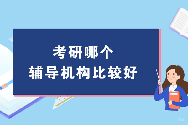 南京考研-南京考研哪个辅导机构比较好