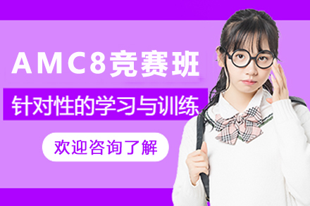 石家庄AMC8数学竞赛培训班