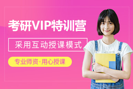 濟南考研VIP特訓營