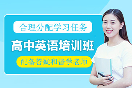 广州高中英语培训班