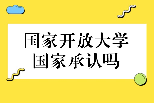 国家开放大学国家承认吗