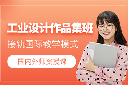 重庆工业设计作品集辅导班