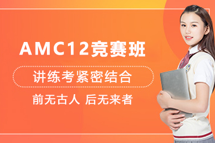 石家庄AMC12数学竞赛培训班