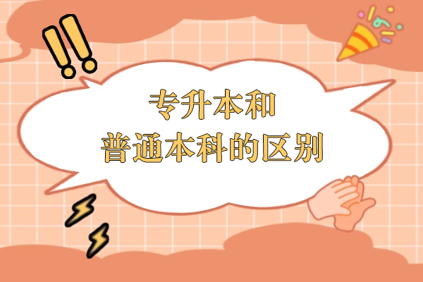 专升本和普通本科的区别