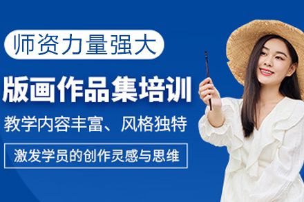 重庆版画作品集培训