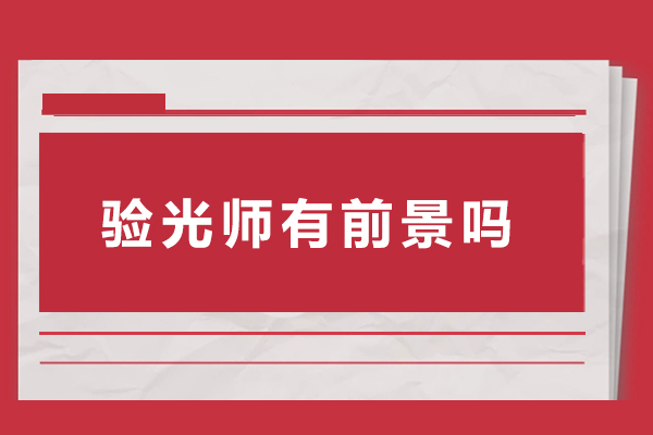 验光师有前景吗