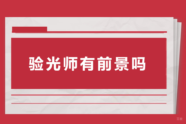 上海职业技能-验光师有前景吗
