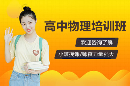 广州高中物理培训班