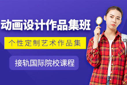 重庆动画设计作品集培训班