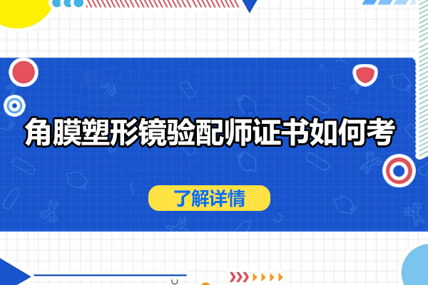 角膜塑形镜验配师证书如何考