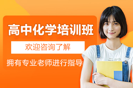 广州高中化学培训班