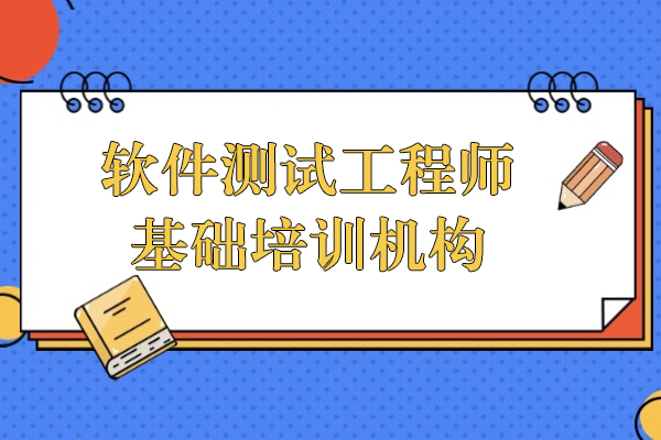 上海软件测试工程师基础培训机构-博为峰教育