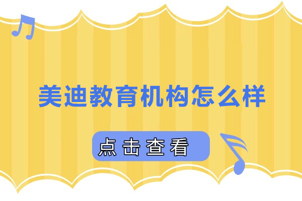 武汉美迪教育机构怎么样