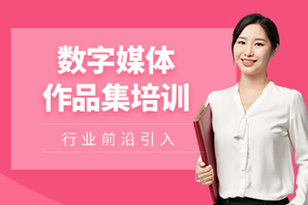 重庆数字媒体作品集辅导班