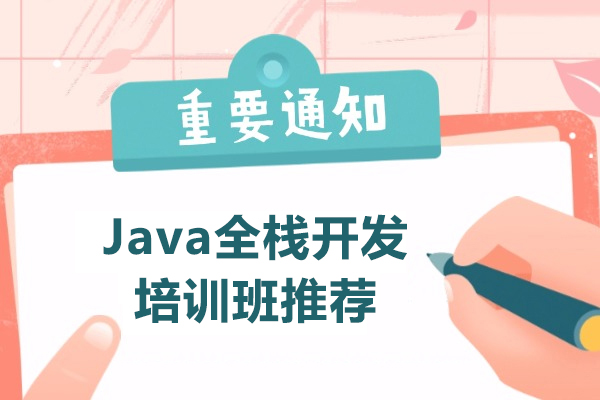 上海Java全栈开发培训班推荐-博为峰教育
