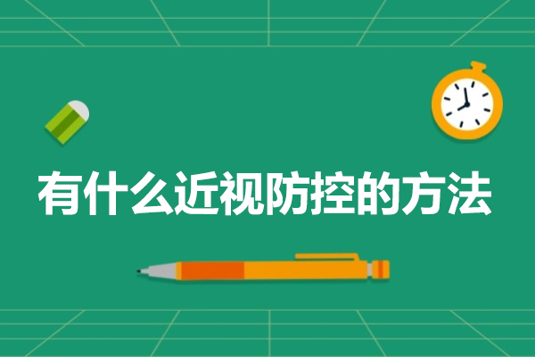 有什么近视防控的方法