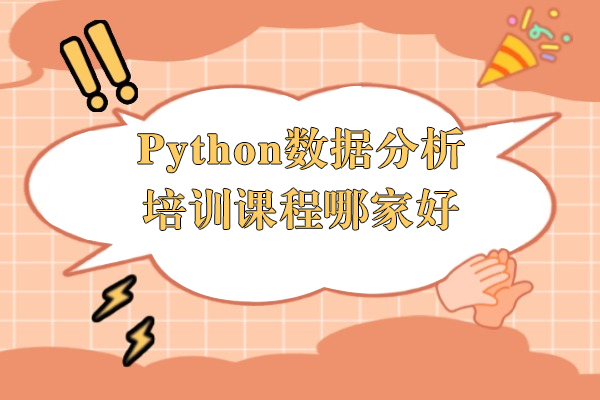 上海Python数据分析培训课程哪家好-博为峰教育