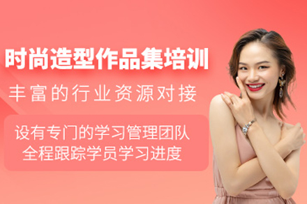 重庆时尚造型作品集辅导