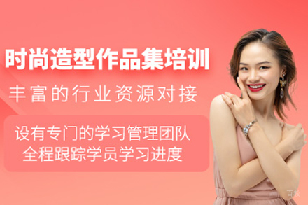 重庆时尚造型作品集辅导