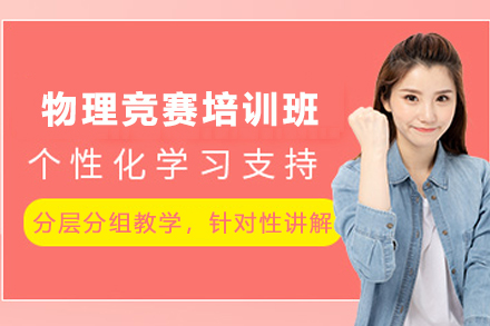 石家庄普林斯顿大学物理竞赛培训班