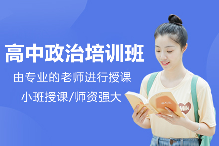 广州高中政治培训班