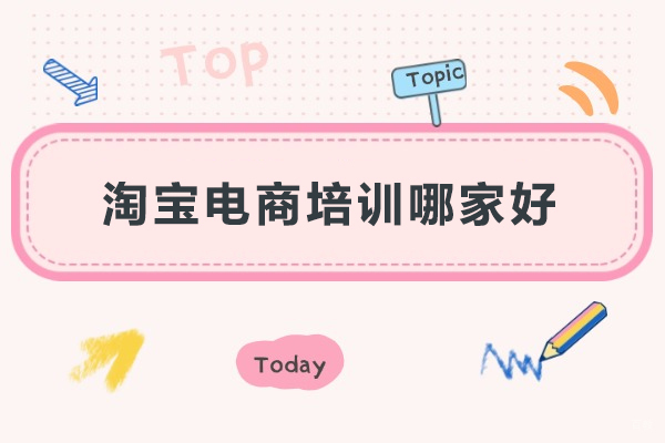武汉淘宝电商培训哪家好-美迪电商教育