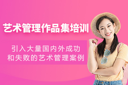 重庆艺术管理作品集辅导