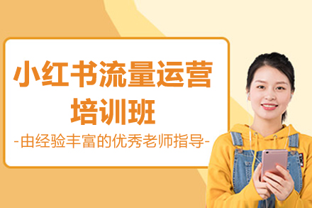 小红书流量运营培训班