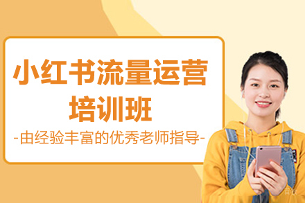 小红书流量运营培训班