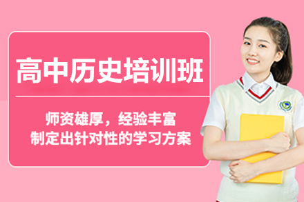 广州高中历史培训班