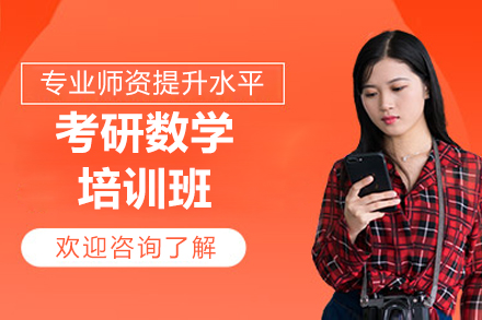 濟南考研數學培訓班
