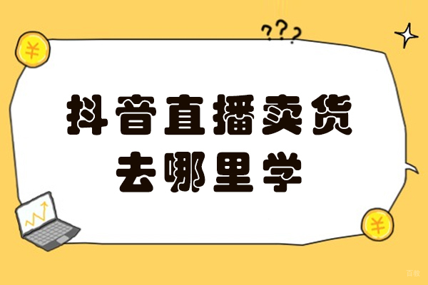 武汉抖音直播卖货去哪里学-美迪电商教育