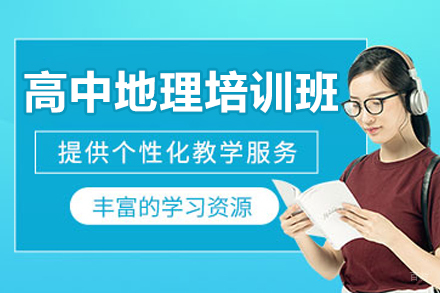 广州高中地理培训班
