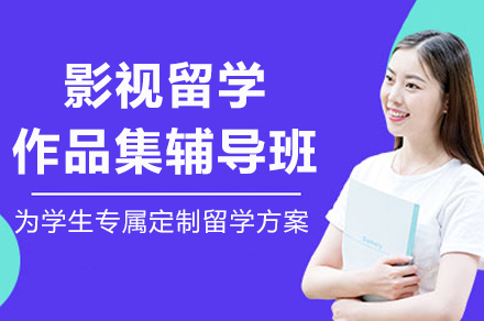 重庆影视留学作品集辅导班