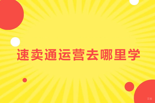 武汉速卖通运营去哪里学-美迪电商教育