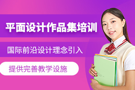 重庆平面设计作品集辅导班