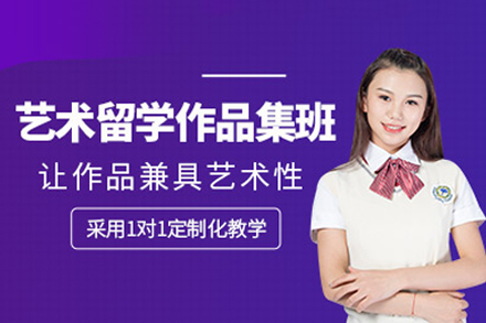 重庆艺术留学作品集培训班