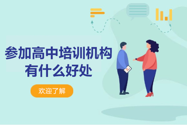 参加高中培训机构有什么好处