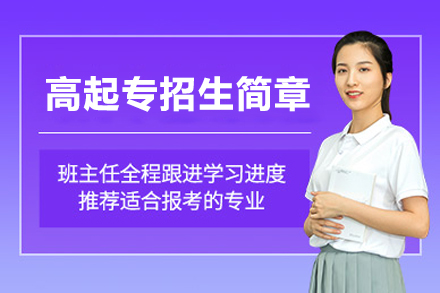 国家开放大学上海学习中心高起专招生简章