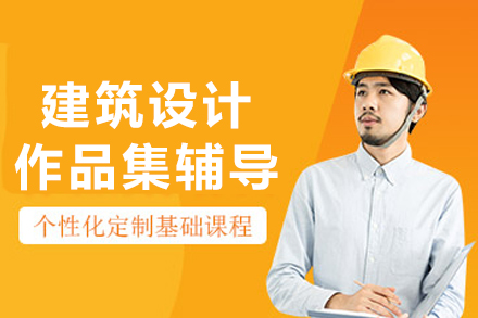 重庆建筑设计作品集辅导