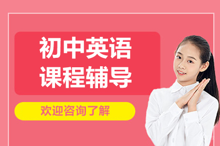 北京初中英语高效辅导方案 | 尚学k12定制化教学