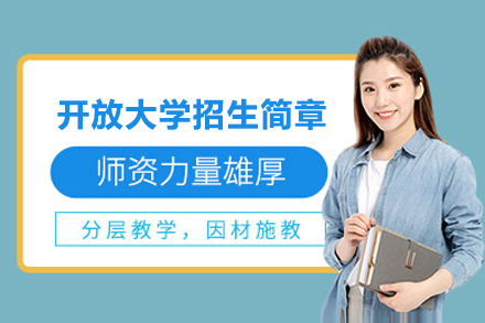 国家开放大学上海学习中心招生简章