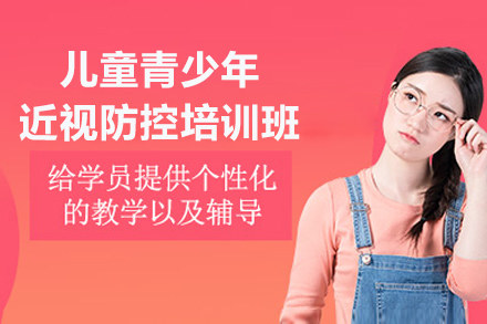 儿童青少年近视防控培训班