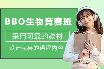 石家庄BBO生物竞赛培训班